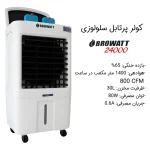 کولر سلولزی 2800 بروات مدل BR-24000 - Image 8