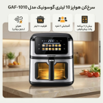 سرخ‌کن هواپز 10 لیتری گوسونیک مدل GAF-1010 - Image 3