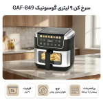 هواپز 9 لیتر گوسونیک مدل GAF 849 - تصویر 4